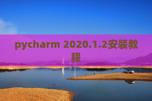 pycharm 2020.1.2安装教程